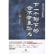 下一個倒下的是不是華為?