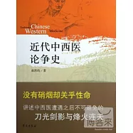 近代中西醫論爭史