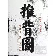 推背圖︰推背圖中的中國歷史