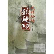 武林秘傳軟硬功