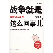 戰爭就是這麽回事兒：袁騰飛講二戰 上