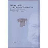 海德格爾與傳統︰存在之基本規定的一個問題史式導論