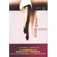 人生苦短欲望長