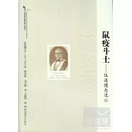 鼠疫斗士︰伍連德自述.下