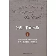 管理工作的本質(珍藏版)