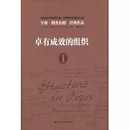 卓有成效的組織(珍藏版)