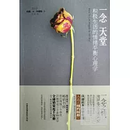 一念天堂︰積極生活的情緒平衡心理學