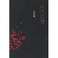山河之書
