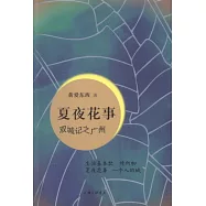夏夜花事︰雙城記之廣州