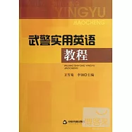 武警實用英語教程