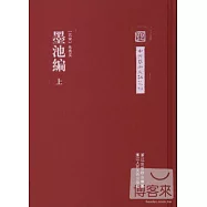墨池編(上下)(精)
