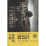恐怖的車輪