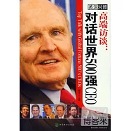 高端訪談︰對話世界500強CEO(英漢對照)