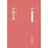 李流芳集