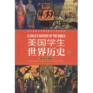 美國學生世界歷史:西方家庭學校經典教材與經典讀物.上下(英漢雙語版)