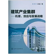 建築產業集群--機理、效應與發展戰略