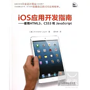 iOS應用開發指南——使用HTML5、CSS3和JavaScript