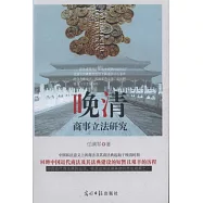 晚清商事立法研究