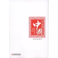 日子里的中國︰咱老百姓這20年