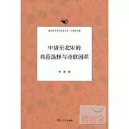 中唐至北宋的典範選擇與詩歌因革