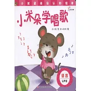 小灰鼠米朵認知繪本·語言(全5冊)