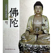 中國傳統題材造型：佛陀