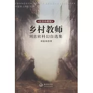 鄉村教師︰劉慈欣科幻自選集(紀念珍藏版)