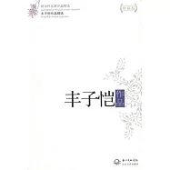 豐子愷作品(珍藏版)