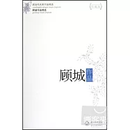顧城作品(珍藏版)