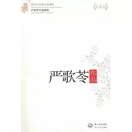 嚴歌苓作品(珍藏版)