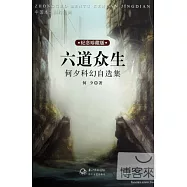 六道眾生︰何夕科幻自選集(紀念珍藏版)