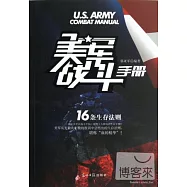美軍戰斗手冊16條生存法則
