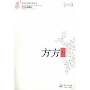 方方作品(珍藏版)