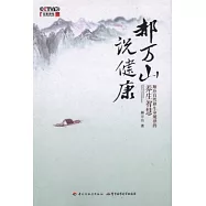 郝萬山說健康︰順應自然和生命規律的養生智慧