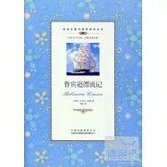 雙語名著無障礙閱讀叢書︰魯賓遜漂流記 英漢對照
