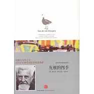 灰雁的四季