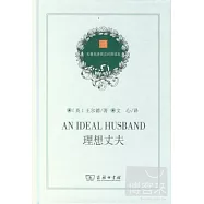 理想丈夫︰英漢對照