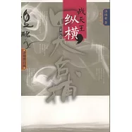 四大名捕戰天王︰縱橫(全二卷)