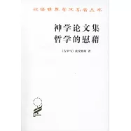 神學論文集‧哲學的慰藉