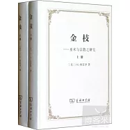 金枝(上下冊)
