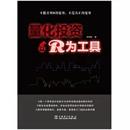 量化投資--以R為工具