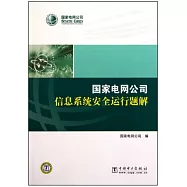 國家電網公司信息系統安全運行題解(2012年版)
