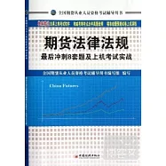 全國期貨從業人員資格考試輔導用書：期貨法律法規最後沖刺8套題及上機考試實戰
