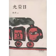 光榮日