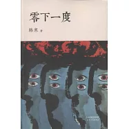 零下一度