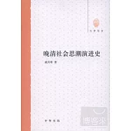 晚清社會思潮演進史