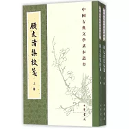顧太清集校箋(上下冊)
