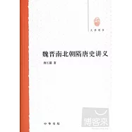 魏晉南北朝隋唐史講義
