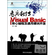 老兵新傳：Visual Basic核心編程及通用模塊開發