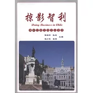 掠影智利：清華拉美交流項目讀本